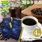 【終了】【賞味期限切れ】「ちょっと贅沢な珈琲店®」ドリップパック　4個（賞味期限：2024年5月）