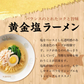 ご当地ラーメン6食セット 黄金塩ラーメン 塩 しお 生ラーメン ラーメン らーめん 拉麺 スープ付 中華麺 麺 【カウシェファーム収穫対象商品】