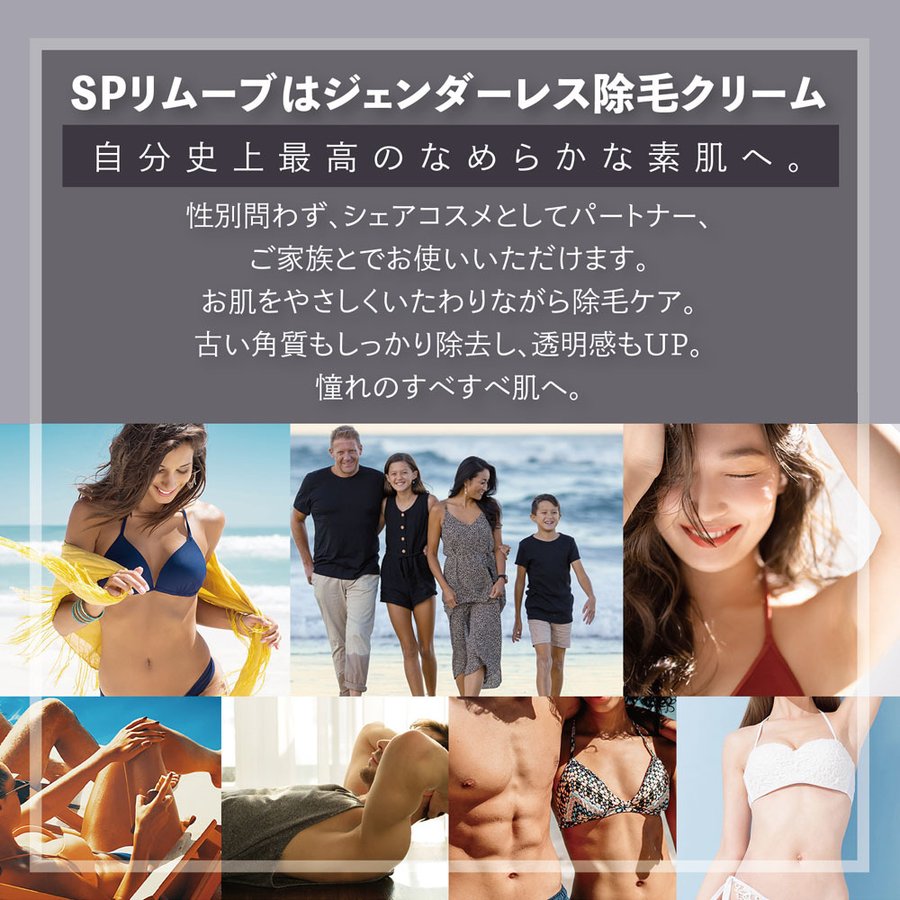 除毛クリーム SP REMOVE １本  エスピーリムーブ 除毛 すべ肌 ケア ジェンダーレス 送料込み ※一部地域を除く