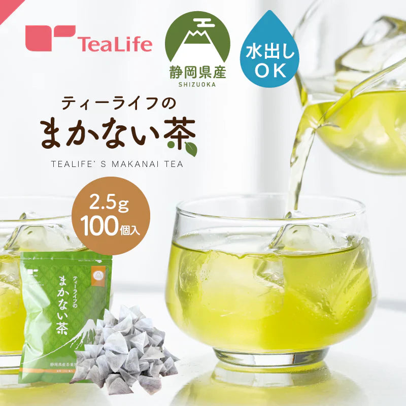 静岡県産緑茶 ティーライフのまかない茶 100個入【ご新規さん限定商品】