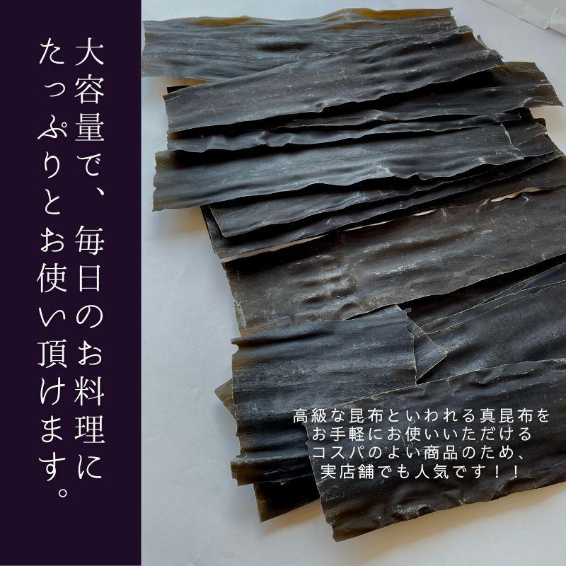 昆布 真昆布 北海道 道南産 だし昆布 お徳用 大袋 180g 業務用 お得 食品 国産昆布 出汁昆布 昆布だし 昆布締め 湯どうふ 鍋用 甘口