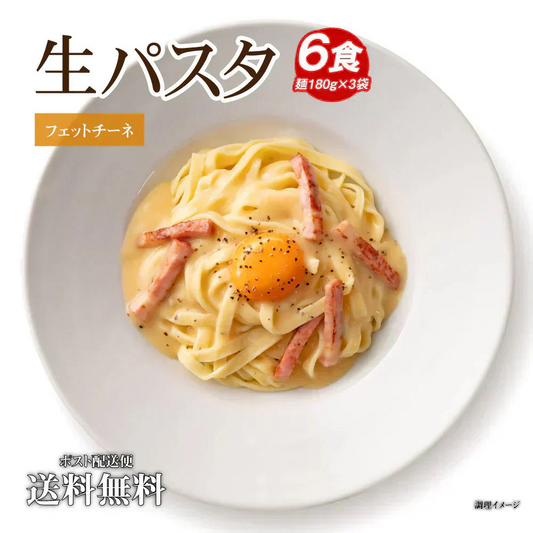 送料無料 生パスタ 6食  [ フェットチーネ ] 生麺 時短 本格  食品 お試し グルメ 麺屋 どんまい
