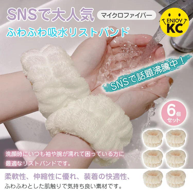 【アイボリー 6個セット】 吸水リストバンド 6個入 お得リスト アイボリー バンド アームバンド 手首バンド 吸水ウォッシュバンド 袖濡れ防止 マイクロファイバー ふわふわ 柔らかい タオル 伸縮性