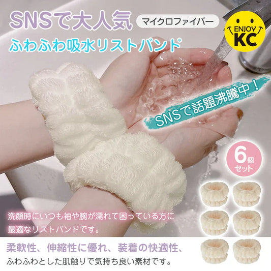 【アイボリー 6個セット】 吸水リストバンド 6個入 お得リスト アイボリー バンド アームバンド 手首バンド 吸水ウォッシュバンド 袖濡れ防止 マイクロファイバー ふわふわ 柔らかい タオル 伸縮性