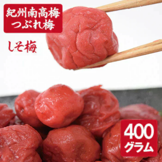 【送料無料】紀州南高梅 つぶれ梅 しそ梅400g ※塩分約8％ ※ネコポス便でお届け(ポスト投函)