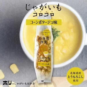 【北海道限定】ホリ じゃがいもコロコロ【コーンポタージュ味】【1袋】新千歳空港 お土産