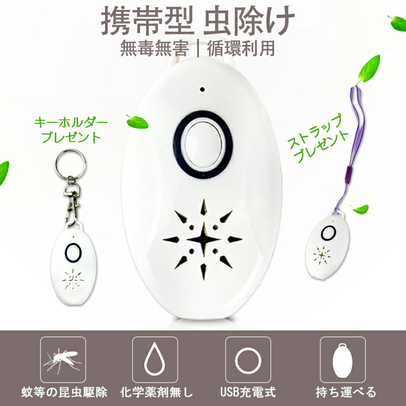2台セット 虫よけ 蚊よけ 携帯型 子供 キッズ 妊婦適用 超音波撃退器 USB充電式 虫対策 アウトドア キャンプ 芝 車の中 薬剤成分不使用 物理的に虫駆除