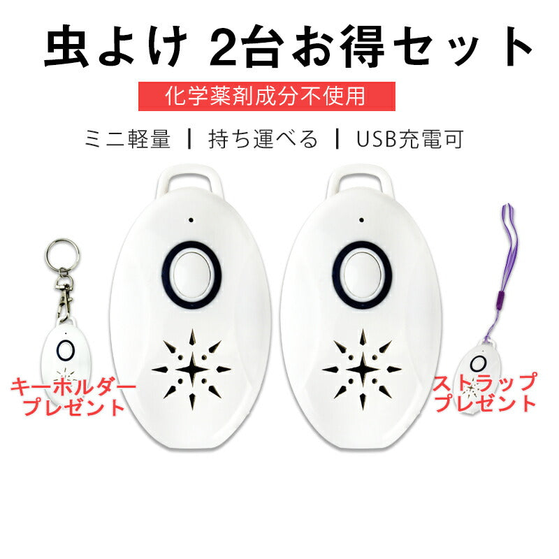 2台セット 虫よけ 蚊よけ 携帯型 子供 キッズ 妊婦適用 超音波撃退器 USB充電式 虫対策 アウトドア キャンプ 芝 車の中 薬剤成分不使用 物理的に虫駆除