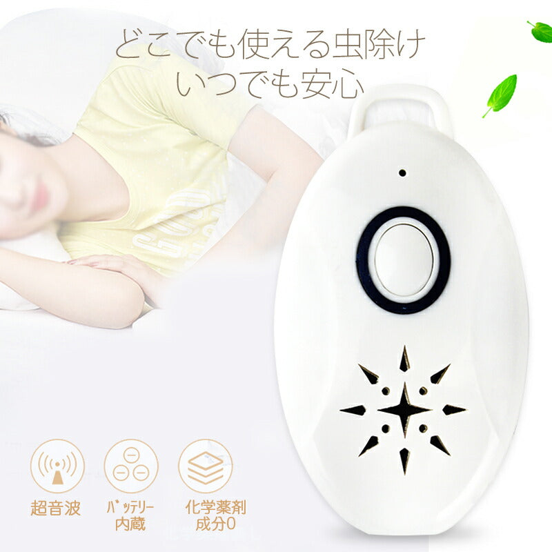 2台セット 虫よけ 蚊よけ 携帯型 子供 キッズ 妊婦適用 超音波撃退器 USB充電式 虫対策 アウトドア キャンプ 芝 車の中 薬剤成分不使用 物理的に虫駆除