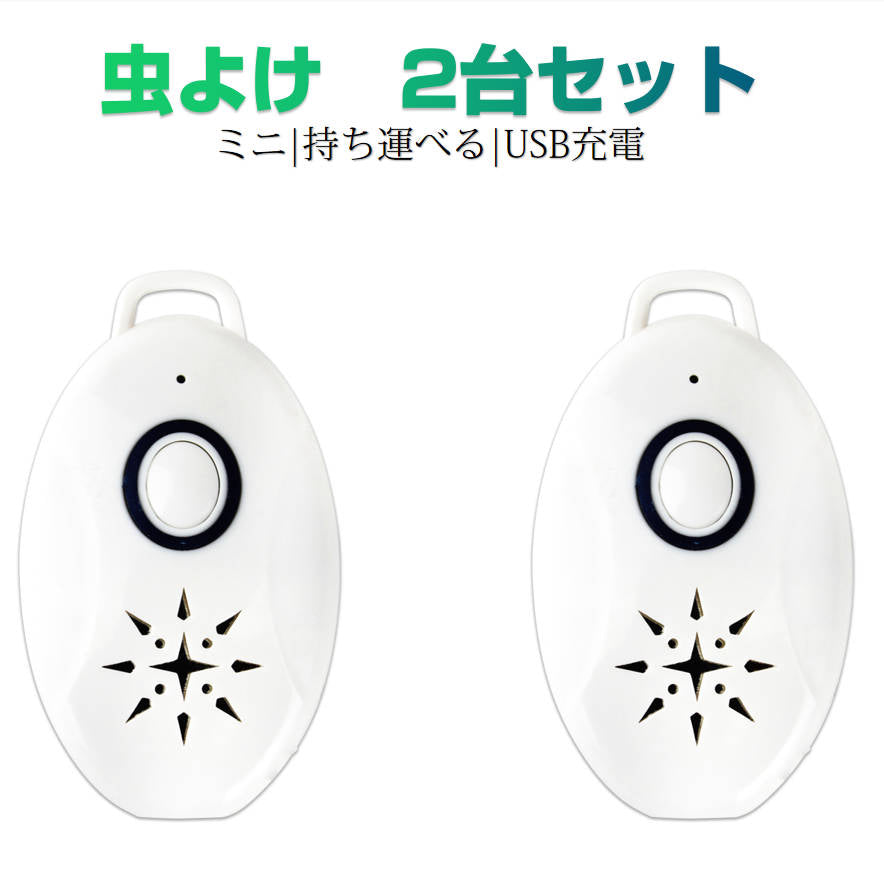 2台セット 虫よけ 蚊よけ 携帯型 子供 キッズ 妊婦適用 超音波撃退器 USB充電式 虫対策 アウトドア キャンプ 芝 車の中 薬剤成分不使用 物理的に虫駆除