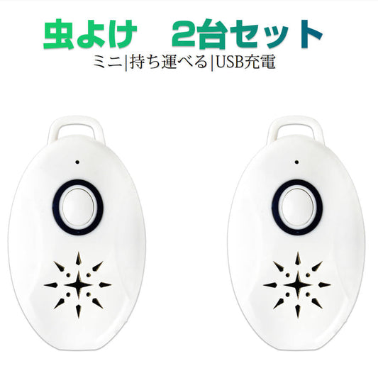 2台セット 虫よけ 蚊よけ 携帯型 子供 キッズ 妊婦適用 超音波撃退器 USB充電式 虫対策 アウトドア キャンプ 芝 車の中 薬剤成分不使用 物理的に虫駆除
