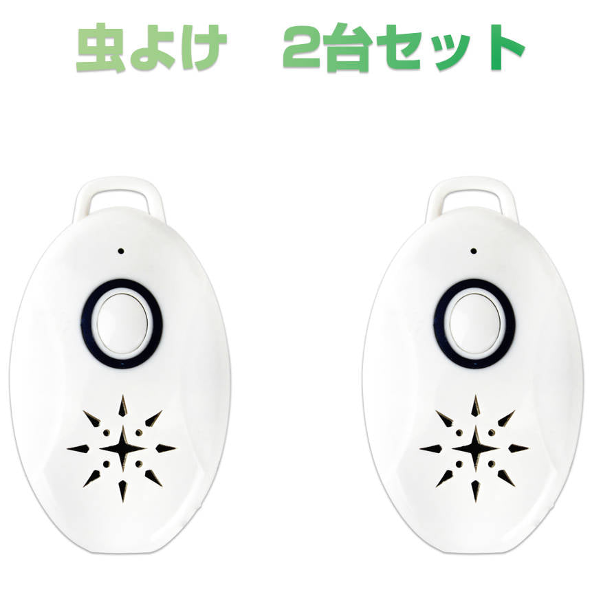 2台セット 虫よけ 蚊よけ 携帯型 子供 キッズ 妊婦適用 超音波撃退器 USB充電式 虫対策 アウトドア キャンプ 芝 車の中 薬剤成分不使用 物理的に虫駆除
