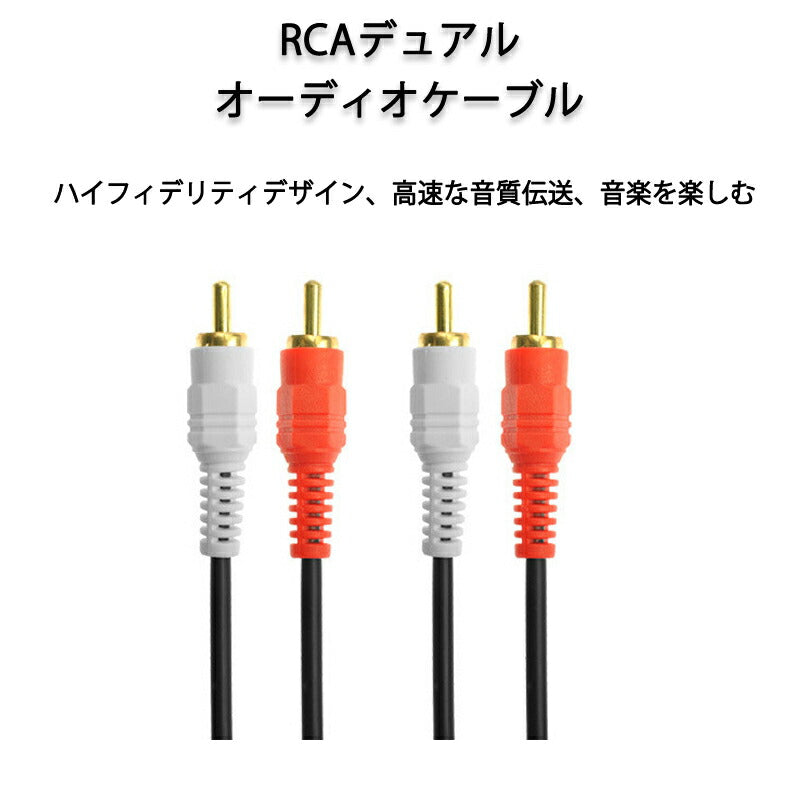 2RCAオスto2RCAオスケーブル デュアルRCAプラグ⇔デュアルRCAプラグ ケーブル 1.5m AV 2Pin 左チャンネル 右チャンネル スピーカー アンプ ステレオ