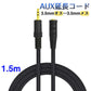 AUX延長コード 1.5m 3極 オーディオケーブル aux オス メス 変換 延長 ケーブル 150cm 長さを伸ばす 3.5mm端子 ジャック 高音質 ナイロン被覆 イヤホン パソコン