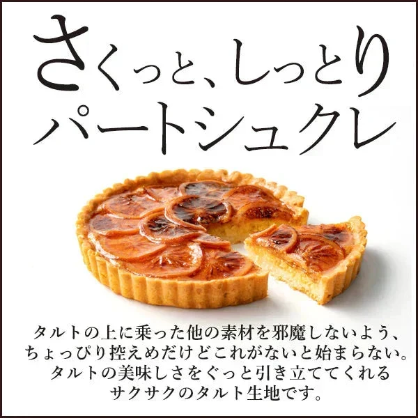 Luxeホテルタルト 6号　フィグ エ オロンジュ (いちじくとオレンジのタルト)