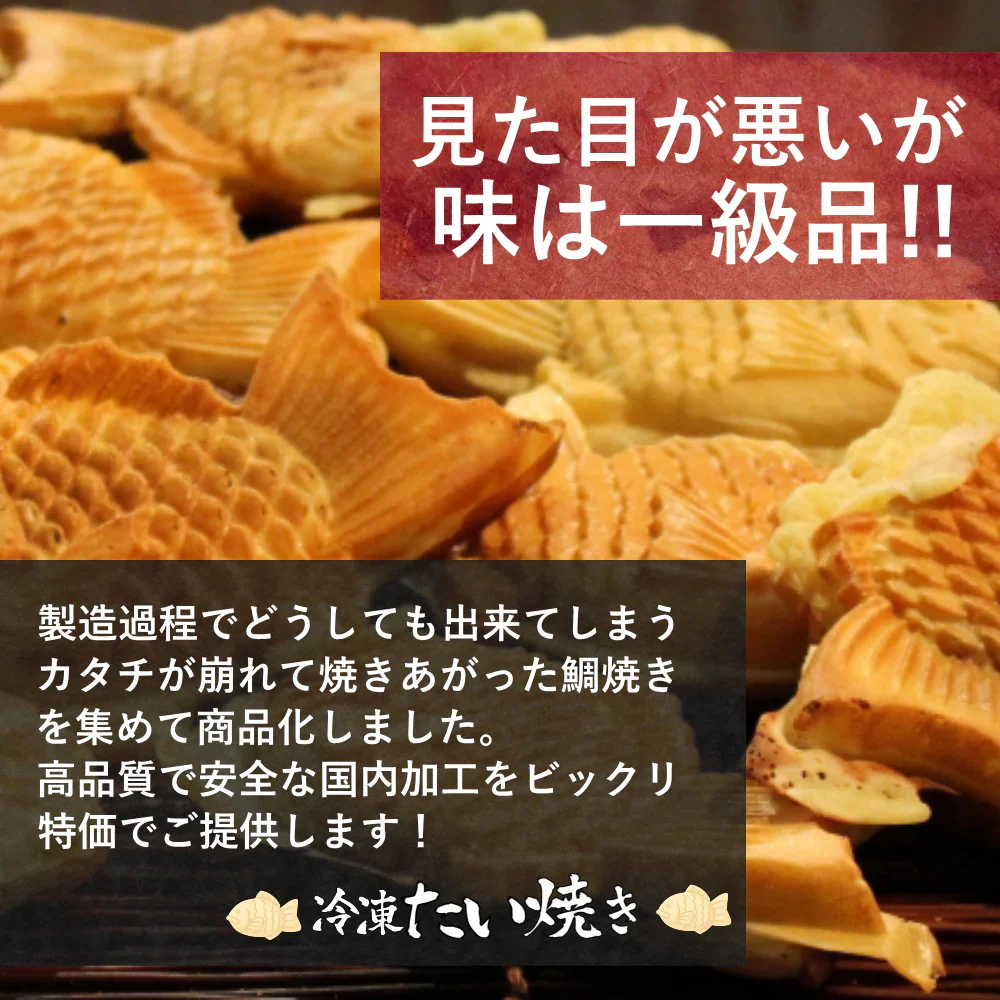 たい焼き　1袋（約1kg/12個前後）冷凍おやつにランチにレンジでチンで便利な鯛焼きワケアリご家庭用