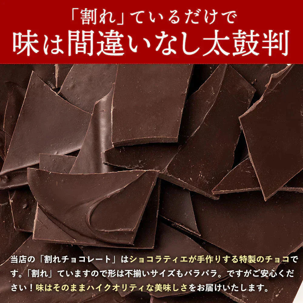 【チョコ常温販売期間終了】  チョコレート チョコ 割れチョコ ハイカカオ ごろごろアーモンド 72% 200g 訳あり スイーツ 割れチョコ 本格クーベルチュール使用 割れチョコレート 業務用 製菓材料 板チョコ