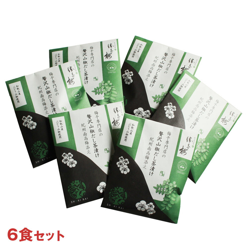 贅沢山椒だし茶漬け 紀州南高梅添え（6食セット）