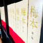 梅本【お届け不可地域：北海道・沖縄・離島】
