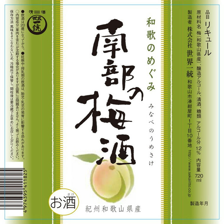 和歌のめぐみ＜梅酒飲みくらべ＞ SLU【お届け不可地域：北海道・沖縄・離島】