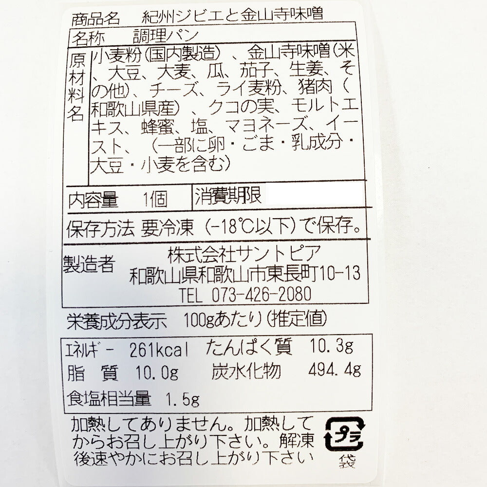 【3人シェア買いでお得】紀州ジビエと金山寺味噌のブルスケッタ10個セット【お届け不可地域：北海道・沖縄・離島】【プレミア和歌山物産展】