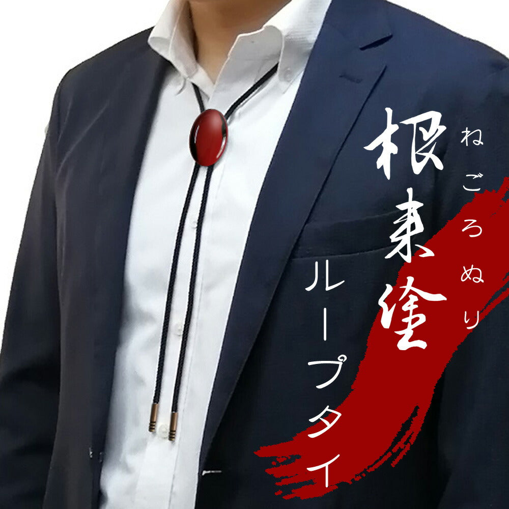 【3人シェア買いでお得】漆器のループタイ 根来塗【プレミア和歌山物産展】