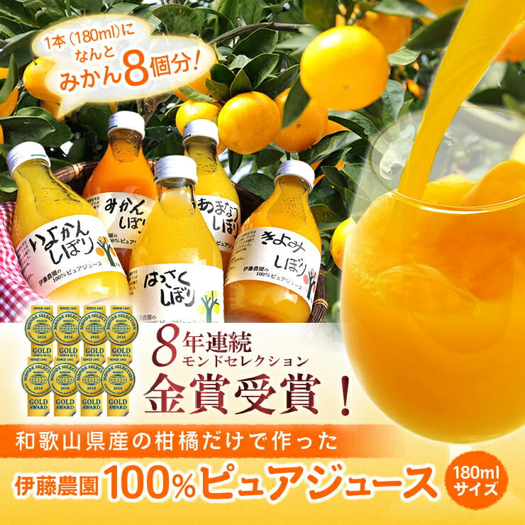 和歌山県特産品 100%ピュアジュース180ml 10本ギフトセット(みかんジュース他)【お届け先不可地域：北海道・沖縄・離島】【プレミア和歌山物産展】