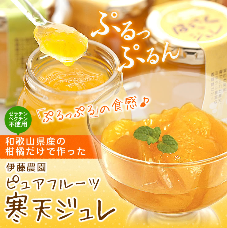 和歌山県特産品 ピュアフルーツ寒天ジュレ　8個セット（みかん他）【お届け先不可地域：北海道・沖縄・離島】【プレミア和歌山物産展】