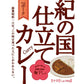 【3人シェア買いでお得】紀の国仕立て食べ比べセット ビーフカレー ポークカレー ハヤシ【お届け不可地域：北海道・沖縄・離島】【プレミア和歌山物産展】