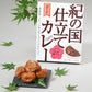【3人シェア買いでお得】紀の国仕立て食べ比べセット ビーフカレー ポークカレー ハヤシ【お届け不可地域：北海道・沖縄・離島】【プレミア和歌山物産展】