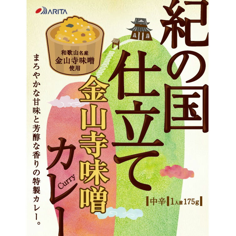 【3人シェア買いでお得】紀の国仕立て金山寺味噌カレー【お届け不可地域：北海道・沖縄・離島】
