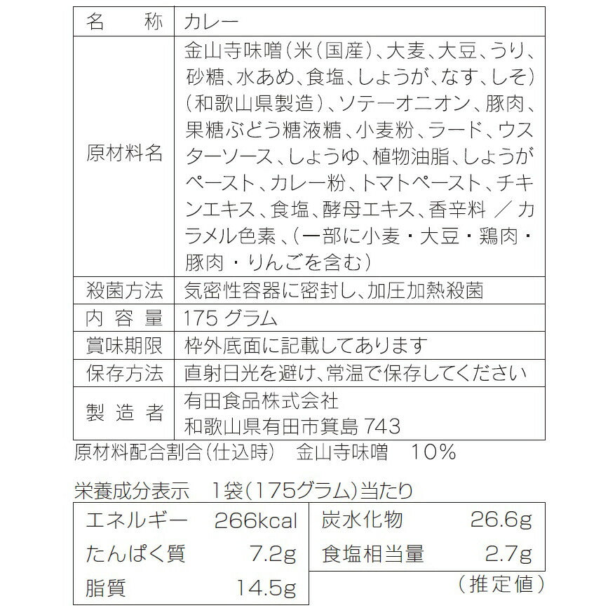 【3人シェア買いでお得】紀の国仕立て金山寺味噌カレー【お届け不可地域：北海道・沖縄・離島】