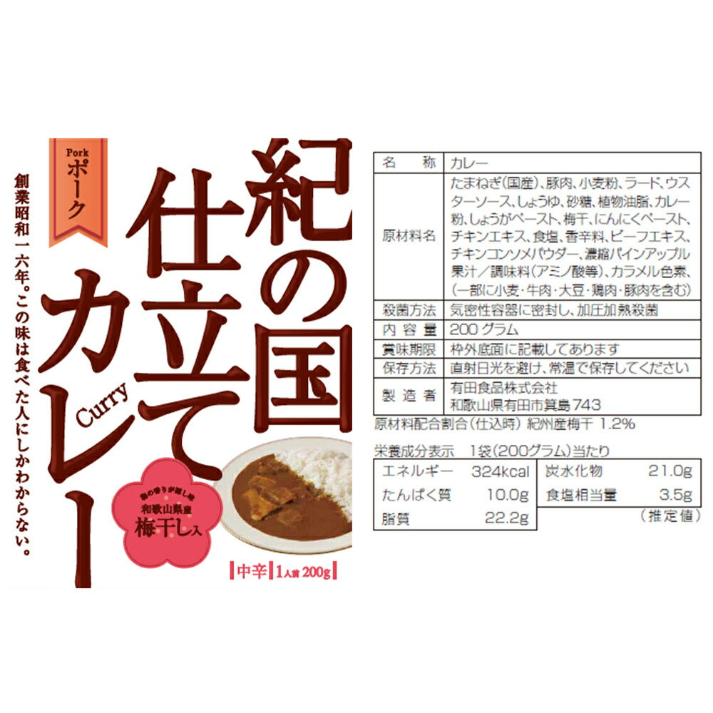 紀の国仕立てカレー食べ比べセット[2] ビーフカレー ポークカレー えび・かに・しらすカレー【送料込み】【二重包装不可】【お届け不可地域：北海道・沖縄・離島】