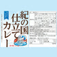 紀の国仕立てカレー食べ比べセット[2] ビーフカレー ポークカレー えび・かに・しらすカレー【送料込み】【二重包装不可】【お届け不可地域：北海道・沖縄・離島】
