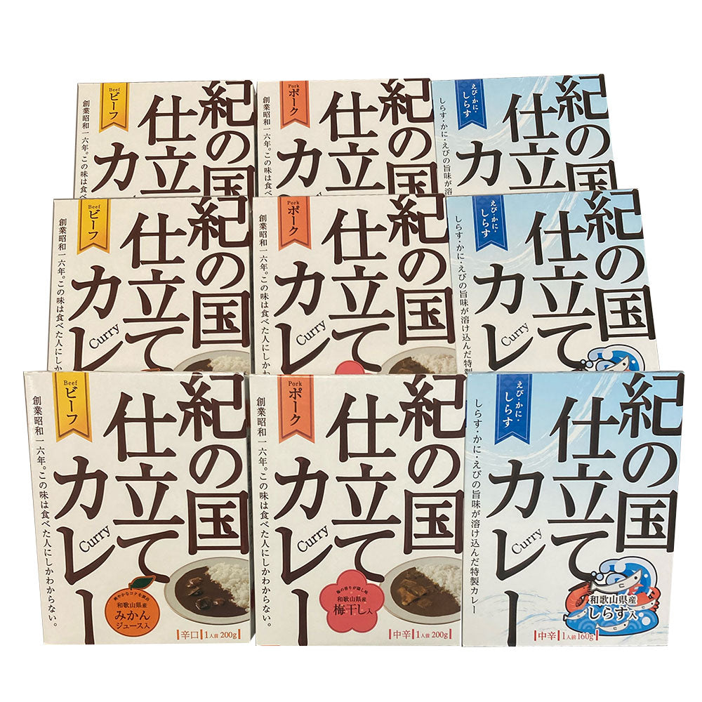 紀の国仕立てカレー食べ比べセット[2] ビーフカレー ポークカレー えび・かに・しらすカレー【送料込み】【二重包装不可】【お届け不可地域：北海道・沖縄・離島】