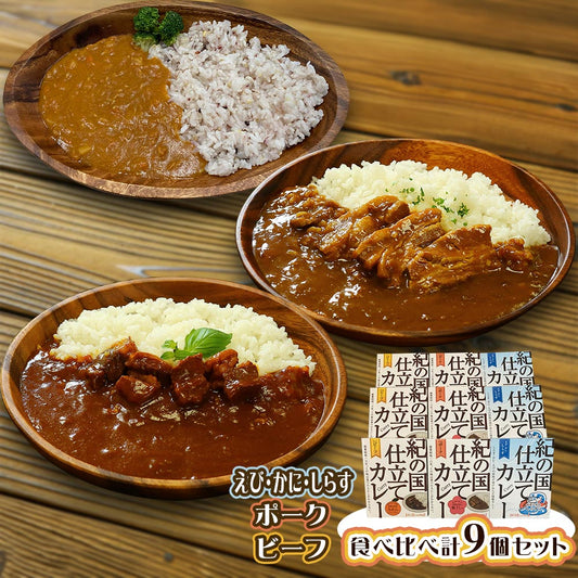 紀の国仕立てカレー食べ比べセット[2] ビーフカレー ポークカレー えび・かに・しらすカレー【送料込み】【二重包装不可】【お届け不可地域：北海道・沖縄・離島】