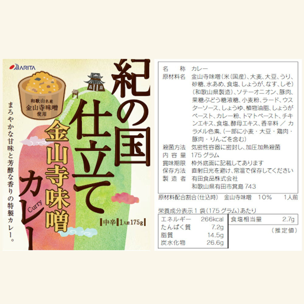 紀の国仕立てカレー食べ比べセット[3] ビーフカレー チキンカレー 金山寺味噌カレー【送料込み】【二重包装不可】【お届け不可地域：北海道・沖縄・離島】