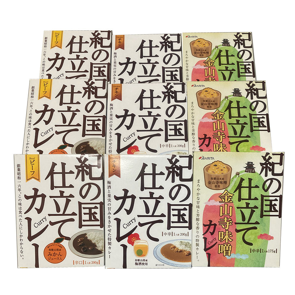 紀の国仕立てカレー食べ比べセット[3] ビーフカレー チキンカレー 金山寺味噌カレー【送料込み】【二重包装不可】【お届け不可地域：北海道・沖縄・離島】