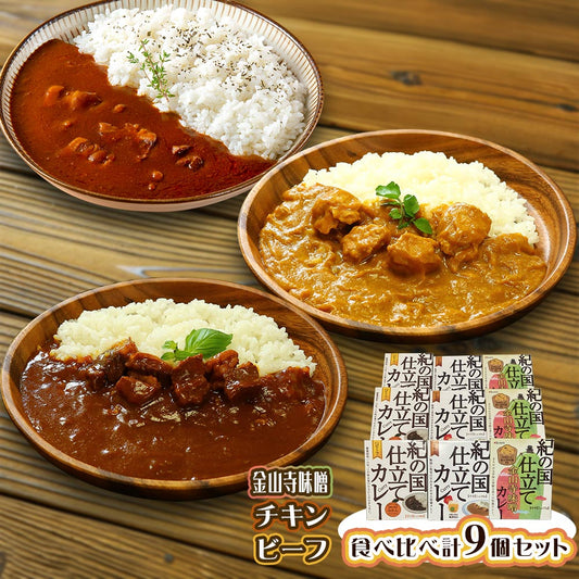 紀の国仕立てカレー食べ比べセット[3] ビーフカレー チキンカレー 金山寺味噌カレー【送料込み】【二重包装不可】【お届け不可地域：北海道・沖縄・離島】