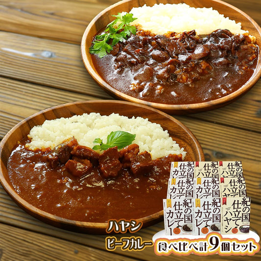 紀の国仕立てカレービーフ・ハヤシセット【送料込み】【二重包装不可】【お届け不可地域：北海道・沖縄・離島】