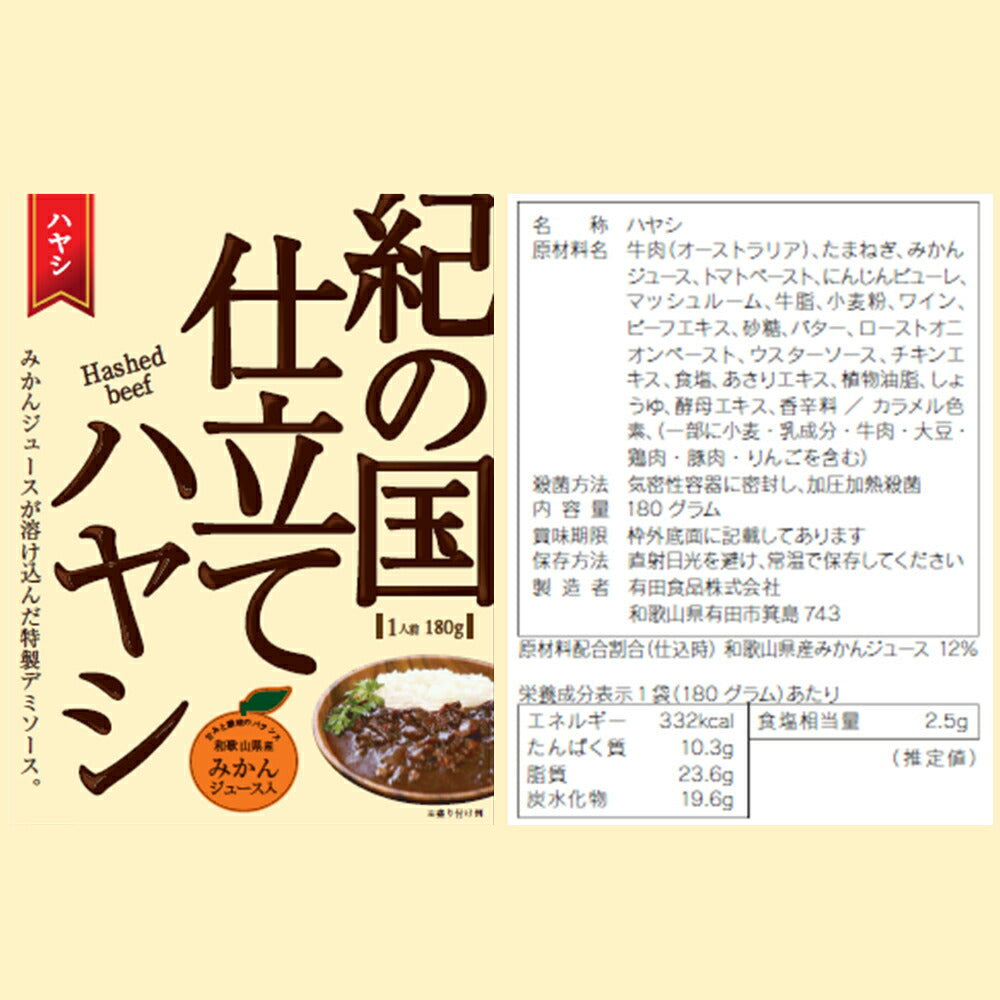 紀の国仕立てカレービーフ・ハヤシセット【送料込み】【二重包装不可】【お届け不可地域：北海道・沖縄・離島】