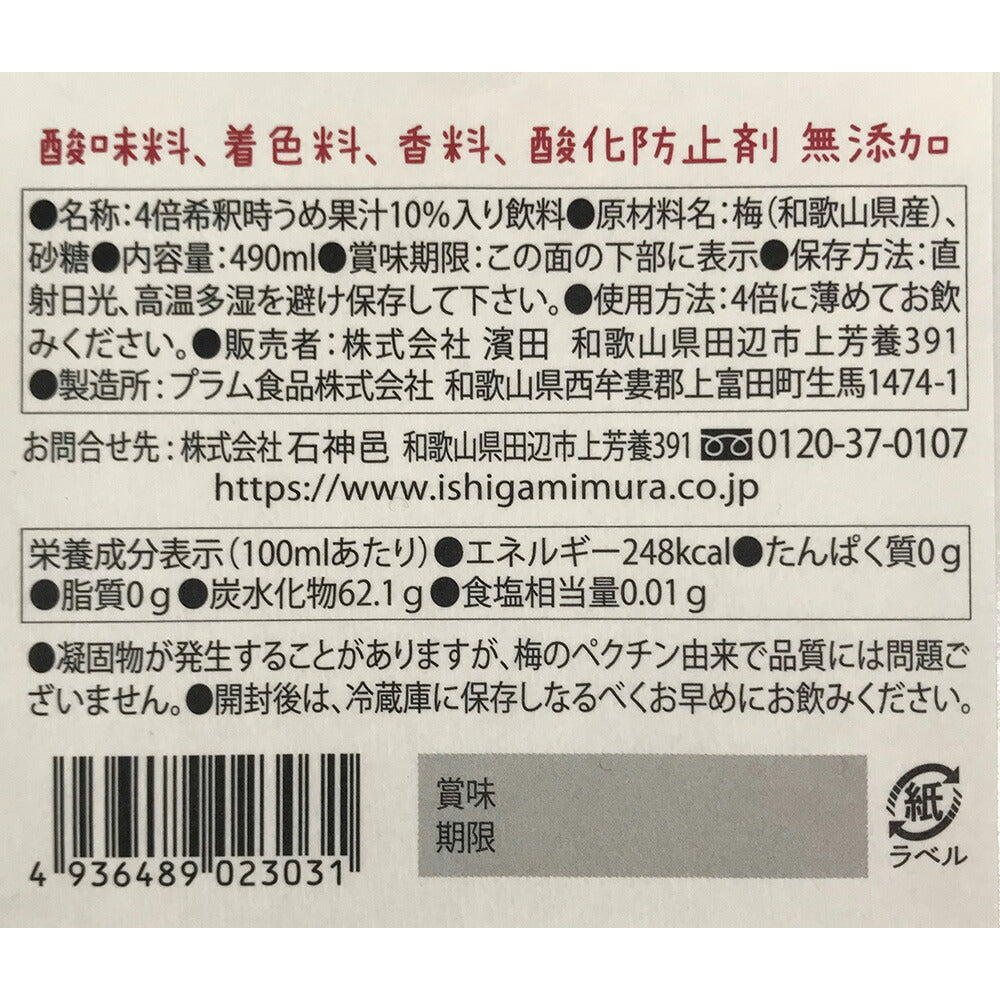 【3人シェア買いでお得】石神邑 梅しぼり【お届け不可地域：離島】【プレミア和歌山物産展】
