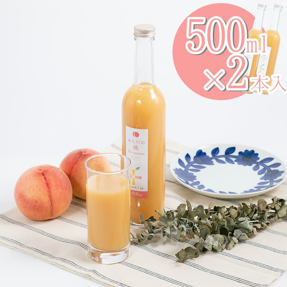 あら川の桃 Premium 500mL×2本 ジュース モモ もも 無添加【送料込み】【お届け不可地域：北海道・沖縄・離島】