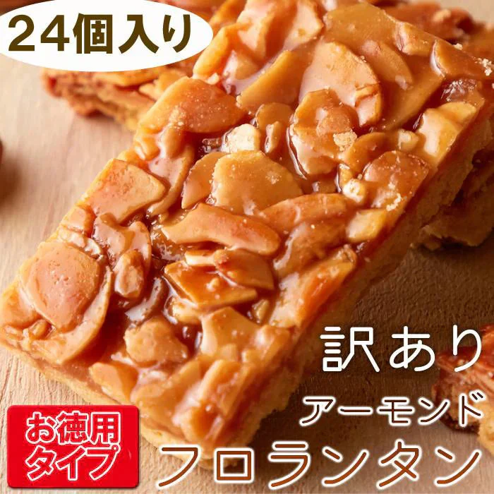 フロランタン２４個 絶品 フロランタン２４個入り ボリュームたっぷり