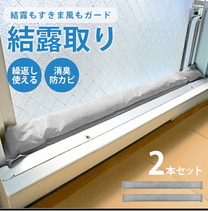 結露を防ぐ方法 窓 窓の水滴防止 結露吸い取り名人 2本組 繰り返し使える 結露防止 結露対策 結露吸水 カビ防止 除湿 消臭 防虫 防カビ 靴箱 クローゼット