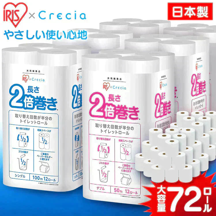 【カートアップNG】【80.3円/ロール】【72ロール】日本製紙クレシア アイリス×日本製紙クレシア共同開発 2倍巻き トイレットロール 50mダブル 12ロール×6個セット