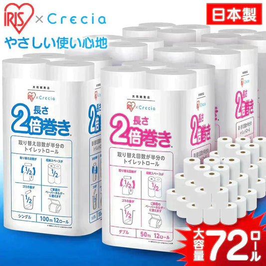 【カートアップNG】【80.3円/ロール】【72ロール】日本製紙クレシア アイリス×日本製紙クレシア共同開発 2倍巻き トイレットロール 50mダブル 12ロール×6個セット