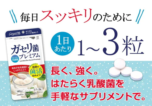 【ガセリ菌プレミアム 大容量 180粒】善玉菌 乳酸菌 腸活 菌活 プロバイオティクス タブレット スッキリ サプリメント 大容量 RoyalBS 日本製 ガセリ菌ヨーグルトよりもお手軽