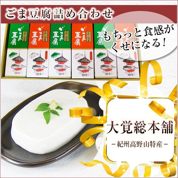 【3人シェア買いでお得】和歌山県 高野山特産 ごま豆腐詰め合わせ CL-1