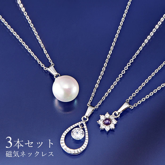 磁気ネックレス 肩こりネックレス レディース 3本セット 肩こり解消 パール アメジスト ギフト 母の日 敬老の日 / 華やか 磁気ネックレス3本セット